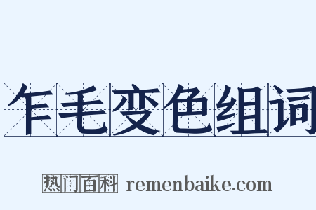 乍毛变色组词是什么意思的图片
